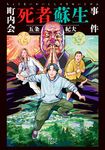 町内会死者蘇生事件 新潮文庫nex こ-77-3(文庫) - 圖片 1