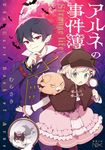 アルネの事件簿 新潮文庫 む-24-1(文庫) - 圖片 1