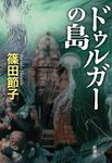 ドゥルガーの島 - 圖片 1