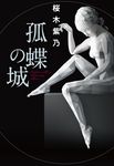 孤蝶の城 - 圖片 1