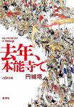 去年、本能寺で - 圖片 1