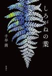 しろがねの葉 - 圖片 2
