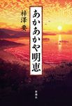 あかあかや明恵 - 圖片 1