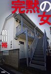 完黙の女 - 圖片 1