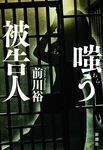 嗤う被告人 - 圖片 1