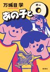 あの子とO - 圖片 1