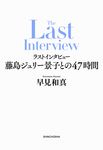 ラストインタビュー - 圖片 1