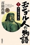 モンゴル人の物語 1 - 圖片 1