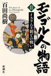 モンゴル人の物語 2 - 圖片 1