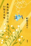 あなたはここにいなくとも - 圖片 1