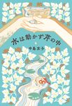 水は動かず芹の中 - 圖片 1