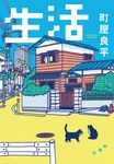 生活 - 圖片 1