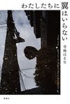 わたしたちに翼はいらない - 圖片 1