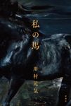 私の馬 - 圖片 1