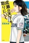 成瀬は天下を取りにいく - 圖片 1