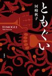 ともぐい - 圖片 1