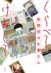 くらべて、けみして 校閲部の九重さん - 圖片 1