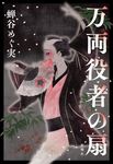 万両役者の扇 - 圖片 1
