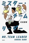 ミスター・チームリーダー - 圖片 1