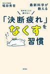 決めることに疲れない 最新科学が教える「決断疲れ」をなくす習慣 - 圖片 1