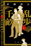 乱歩と千畝 - 圖片 1