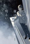 だから夜は明るい - 圖片 1