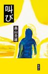叫び - 圖片 2