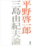 三島由紀夫論 - 圖片 1