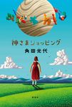 神さまショッピング - 圖片 1