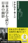 日本文学を読む・日本の面影 新潮選書 - 圖片 1