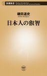 日本人の叡智 新潮新書 414 - 圖片 1
