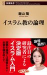 イスラム教の論理 新潮新書 752 - 圖片 1