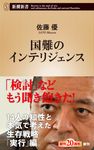 国難のインテリジェンス 新潮新書 994 - 圖片 1