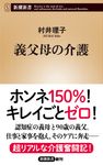義父母の介護 新潮新書 1052 - 圖片 1