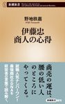 伊藤忠 商人の心得 - 圖片 1