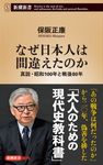 なぜ日本人は間違えたのか 新潮新書 1094 - 圖片 1