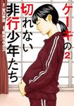 ケーキの切れない非行少年たち 2 バンチコミックス - 圖片 2