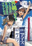 沖縄で好きになった子が方言すぎてツラすぎる 4 バンチコミックス - 圖片 1