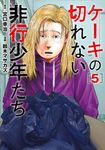 ケーキの切れない非行少年たち 5 バンチコミックス - 圖片 1