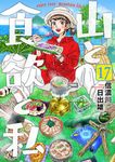 山と食欲と私 17 - 圖片 1