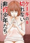 ケーキの切れない非行少年たち 8 バンチコミックス - 圖片 1