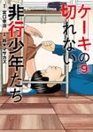 ケーキの切れない非行少年たち 9 バンチコミックス - 圖片 1