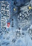 怪獣自衛隊 17 バンチコミックス - 圖片 1