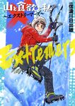 山と食欲と私~エクストリーマーズ~ バンチコミックス - 圖片 1