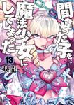 間違った子を魔法少女にしてしまった 13 バンチコミックス - 圖片 1