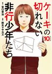 ケーキの切れない非行少年たち 10 バンチコミックス - 圖片 1