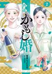 酒蔵かもし婚 2 バンチコミックスコラル - 圖片 1
