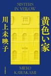 黄色い家 - 圖片 1