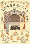 台湾漫遊鉄道のふたり - 圖片 1