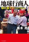地球行商人 - 圖片 1